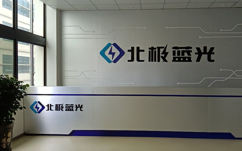 北极蓝光（贺州）电子股份有限公司采购我司硬汉视频在线观看手机版1条SMT贴片产线，1条DIP插件产线，用于防雷、安防、消防产品的生产